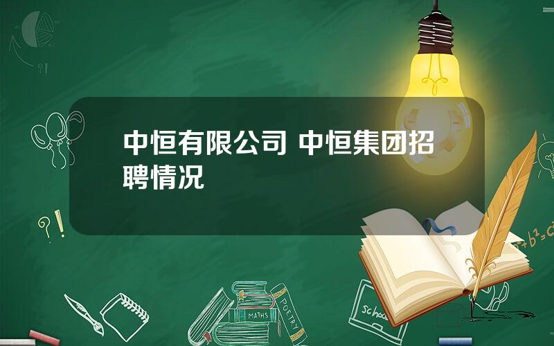 中恒有限公司 中恒集团招聘情况